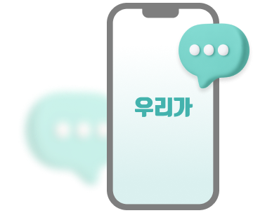 우리가 앱을 설치하세요