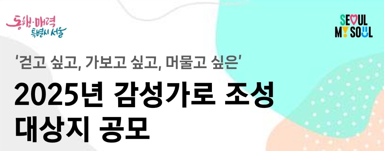 '감성가로' 조성 사업 시작! 서울시, 시민 아이디어 모집